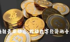 嘉楠区块链最新动态：推动数字经济的全球影响