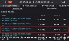 2023年中国政府区块链最新政策分析与前景展望