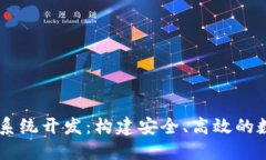 区块链持币生息系统开发：构建安全、高效的数
