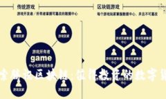 深入探索腾讯区块链：值得投资的数字货币选择