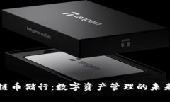 区块链币储行：数字资产管理的未来趋势