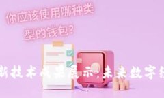 新区块链最新技术成果展示：未来数字经济的变