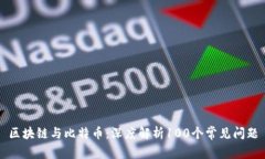 区块链与比特币：深度解析100个常见问题