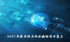 2021年最具潜力的区块链项目盘点