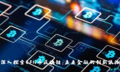 深入探索BFN币区块链：未来金融的创新浪潮
