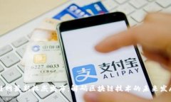 区块链网最新权威发布：解码区块链技术的未来