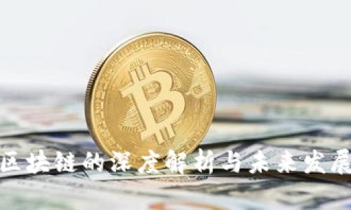 挖币区块链的深度解析与未来发展趋势