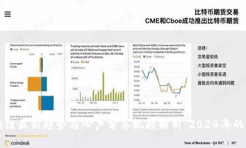 区块链最新趋势与心声分享视频解析:2024年的未来