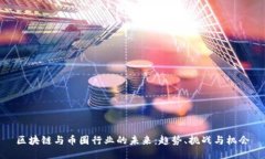 区块链与币圈行业的未来：趋势、挑战与机会