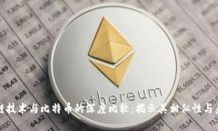 区块链技术与比特币的深度比较：揭示其相似性