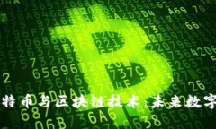 深入了解比特币与区块链技术：未来数字经济的