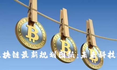 探索迪拜区块链最新规划图纸:未来科技之都的蓝图