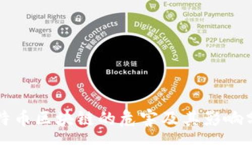 比特币区块链的危害及其影响分析