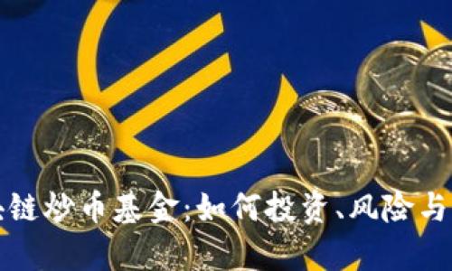 探索区块链炒币基金：如何投资、风险与收益分析