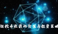 区块链挖币收藏的价值与投资策略分析