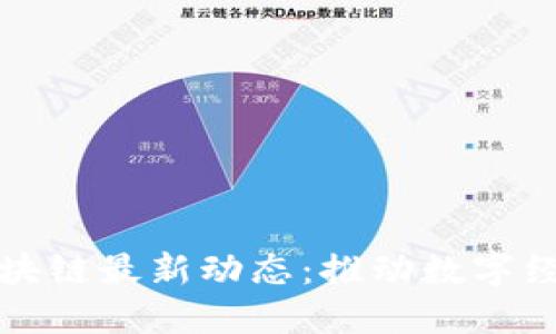 河南五朵山区块链最新动态:推动数字经济转型与创新