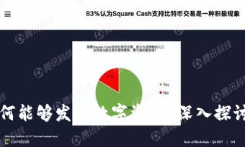 树图区块链为何能够发行数字资产？深入探讨其机制与潜力
