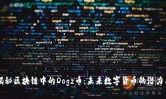深入揭秘区块链中的Dogz币：未来数字货币的潜力