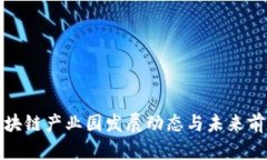 余杭区块链产业园发展动态与未来前景分析