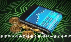区块链最惨的币种排行榜前十名：揭秘加密货币