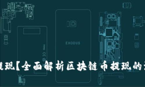 区块链币能否提现?全面解析区块链币提现的流程与注意事项