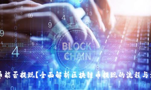 区块链币能否提现?全面解析区块链币提现的流程与注意事项