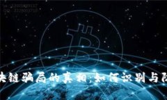 揭开币圈区块链骗局的真相：如何识别与防范投