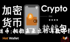 智己汽车区块链币：拥抱未来出行与数字经济的