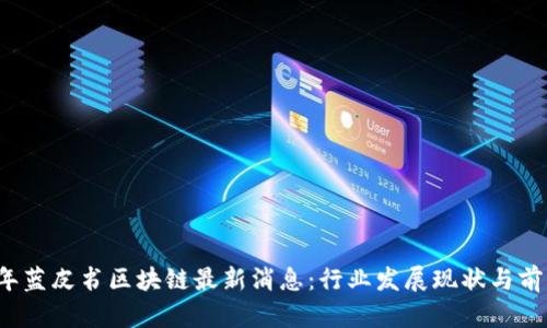 2023年蓝皮书区块链最新消息:行业发展现状与前景分析