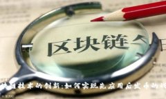 区块链技术的创新：如何实现先应用后发币的战