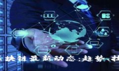 2023年外国区块链最新动态：趋势、技术与监管分