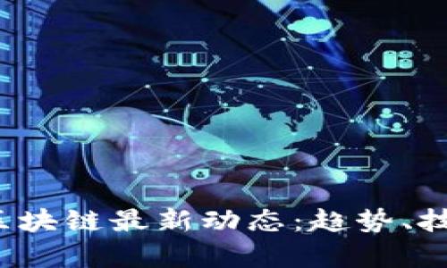 2023年外国区块链最新动态:趋势、技术与监管分析