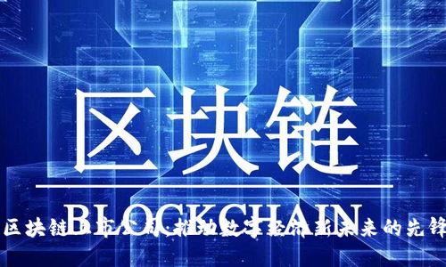 屯币区块链上市公司：推动数字经济新未来的先锋力量