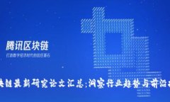 区块链最新研究论文汇总：洞察行业趋势与前沿
