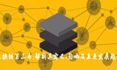 区块链第三币：解析其定义、影响及未来发展趋