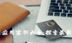 中国区块链应用实例大全：探索最新技术与创新