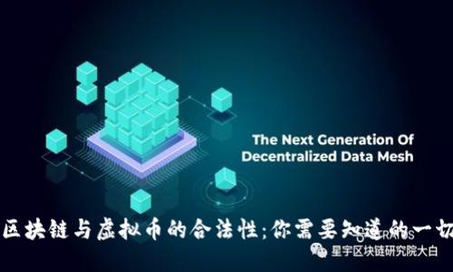 区块链与虚拟币的合法性:你需要知道的一切