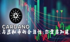区块链与虚拟币的合法性：你需要知道的一切