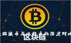 区块链解析：瑞波币与比特币的深度对比与市场