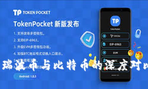 区块链解析：瑞波币与比特币的深度对比与市场分析