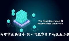 国内带宽区块链币：新一代数字资产的未来与挑
