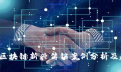 2023年区块链新兴传销案例分析及趋势展望