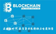 区块链时代：最佳货币选择助力电商销售