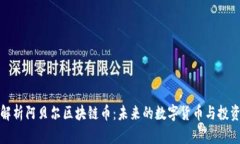 深入解析阿贝尔区块链币：未来的数字货币与投
