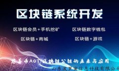 慈善币AOT：区块链公链的未来与应用