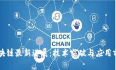 吴震区块链最新进展：技术突破与应用前景分析