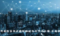 如何有效查询区块链地址及其代币余额：全面指
