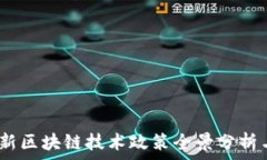  2023年最新区块链技术政策全景分析与未来趋势