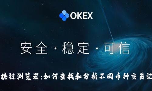 区块链浏览器:如何查找和分析不同币种交易记录