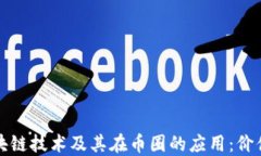 探索区块链技术及其在币圈的应用：价值与未来